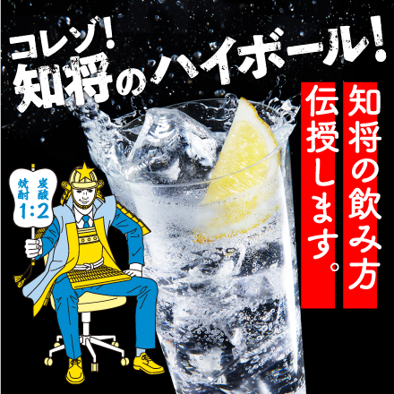 知将のハイボール!