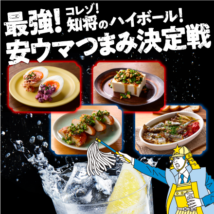最強!安ウマつまみ決定戦
