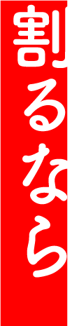 割るなら