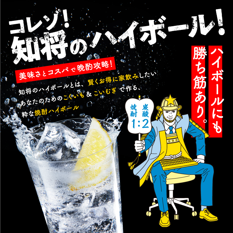 コレゾ!知将のハイボール!