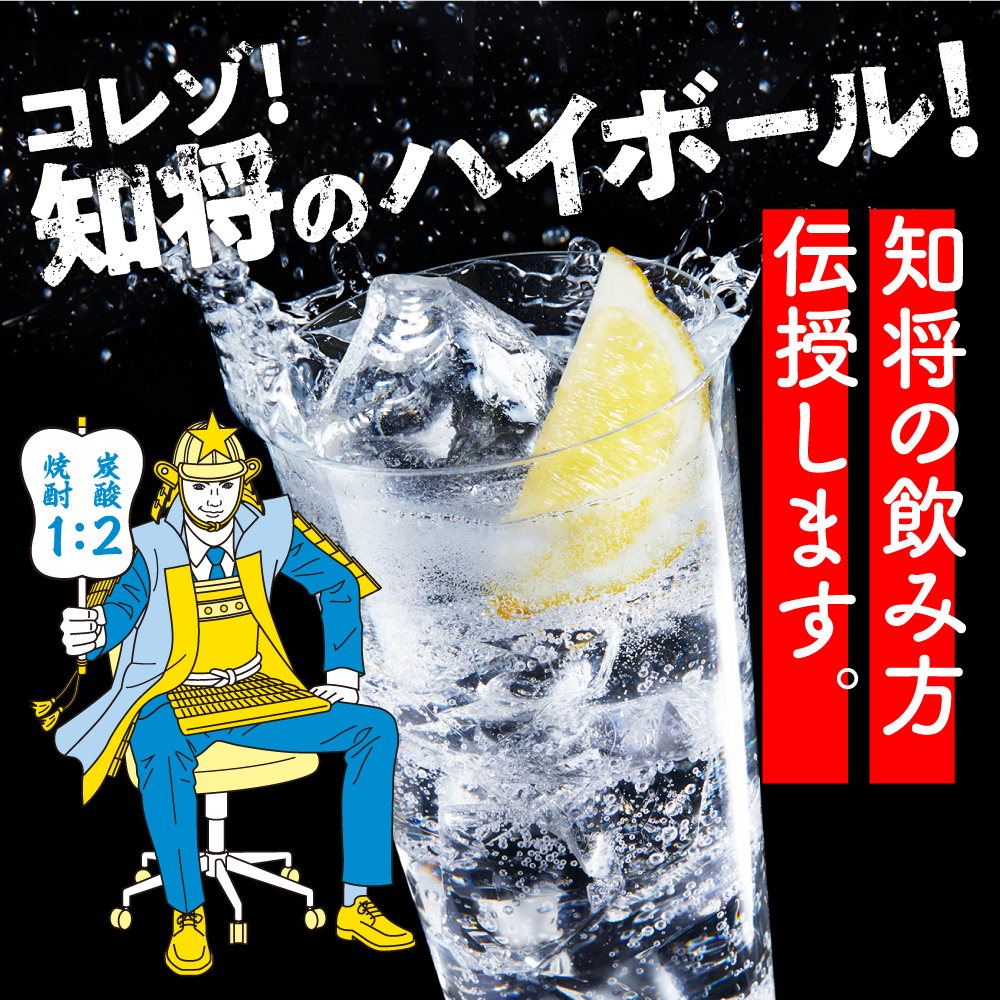 コレゾ!知将のハイボール!
