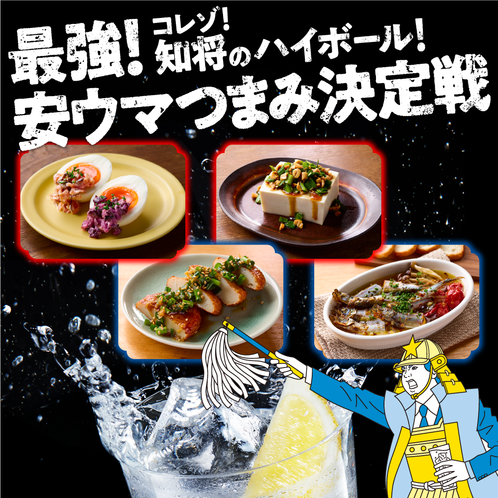 最強!安ウマつまみ決定戦