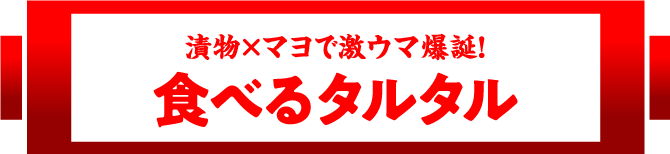 漬物×マヨで激ウマ爆誕！食べるタルタル