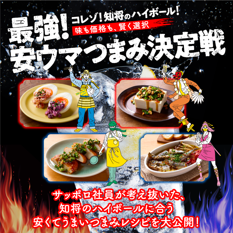 最強！安ウマつまみ決定戦