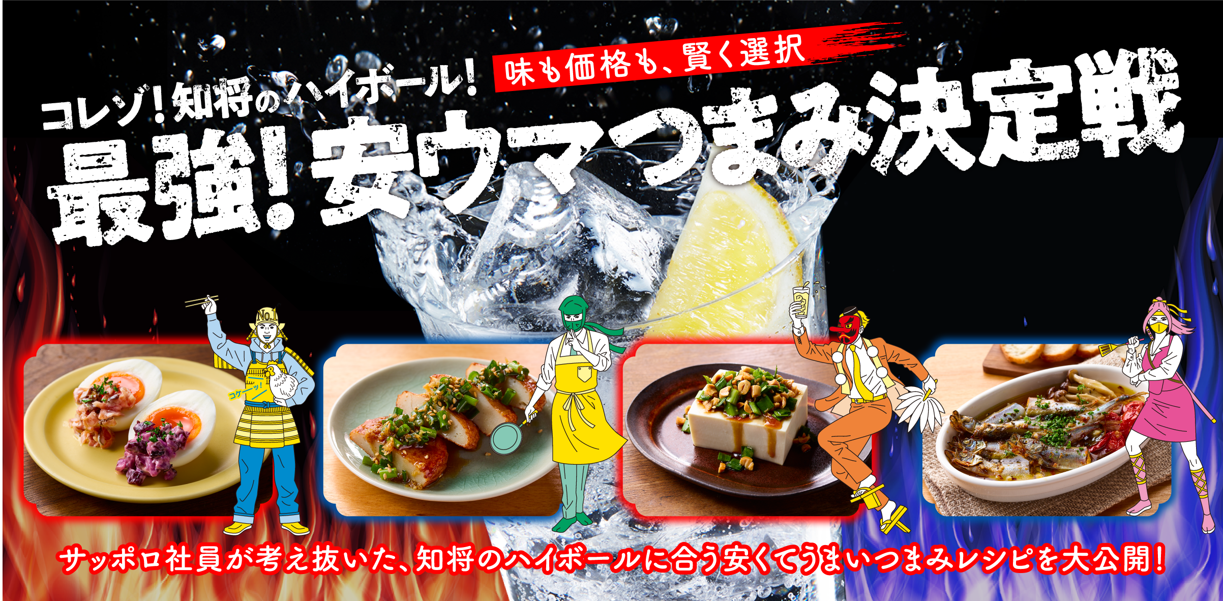 最強！安ウマつまみ決定戦