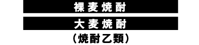 裸麦焼酎 大麦焼酎 （焼酎乙類）