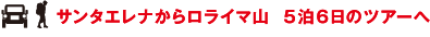 サンタエレナからロライマ山 5泊6日のツアーへ
