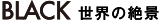 BLACK 世界の絶景