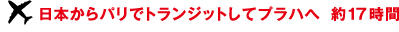 日本からパリでトランジットしてプラハへ約17時間