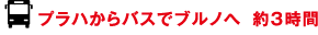 プラハからバスでブルノへ約3時間