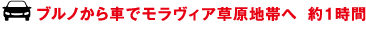 ブルノから車でモラヴィア草原地帯へ約1時間