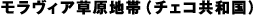 モラヴィア草原地帯（チェコ共和国）