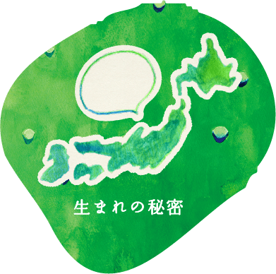 生まれの秘密