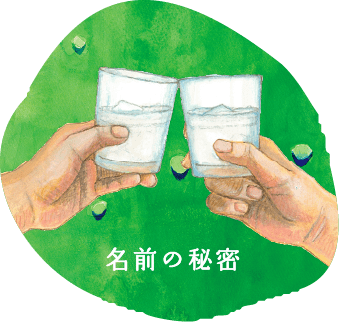 名前の秘密