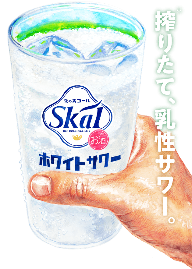 搾りたて、乳性サワー。