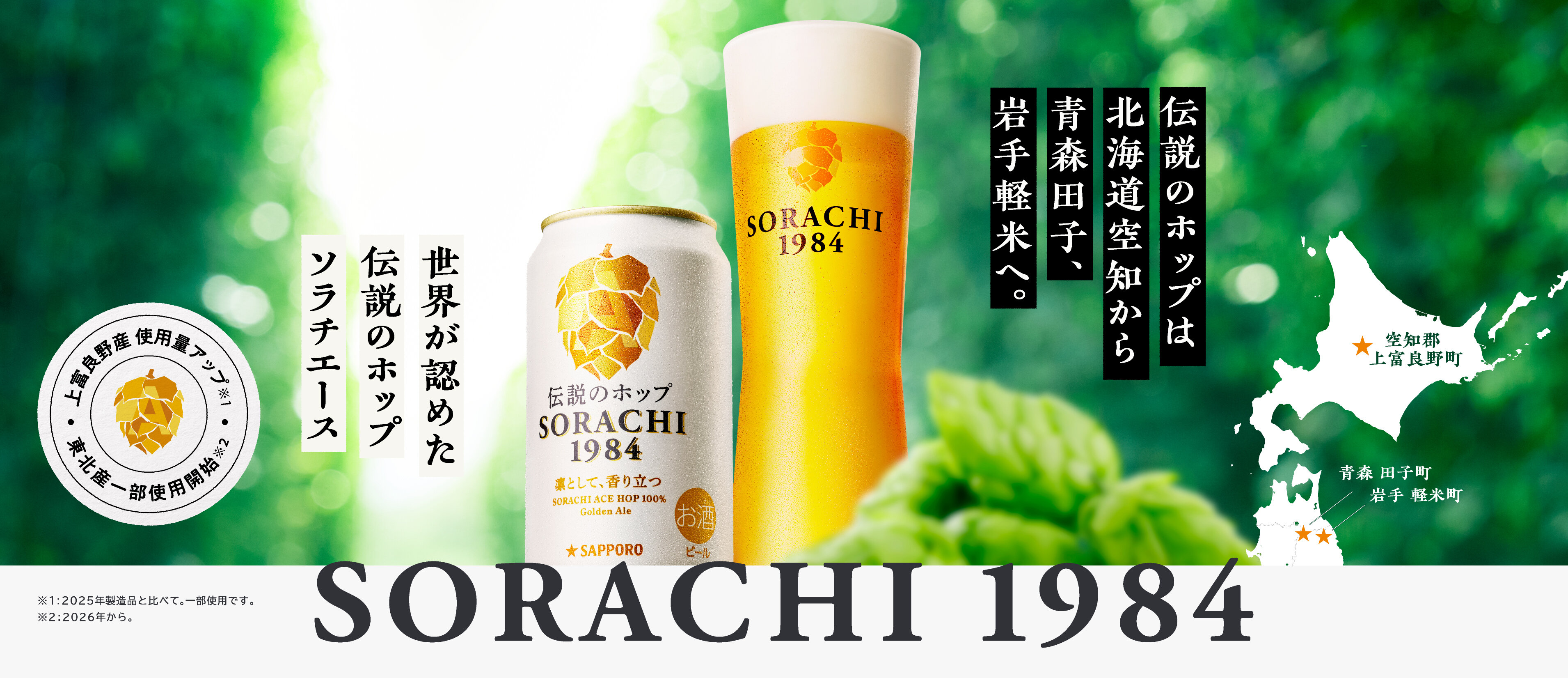 SORACHI1984 国産100%への夢の旅路