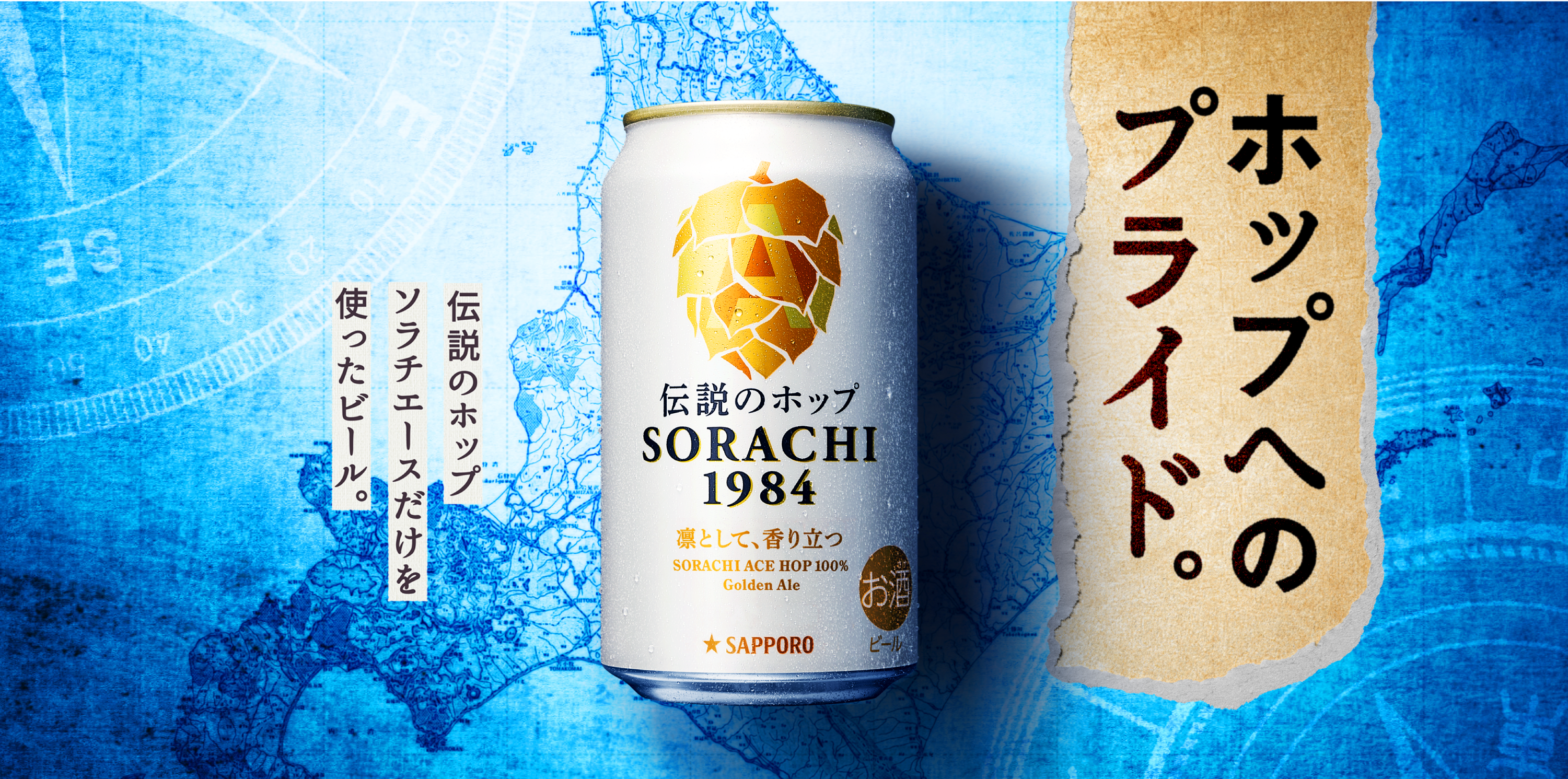 ホップへのプライド。「伝説のホップ ソラチエース」だけを使ったビール。