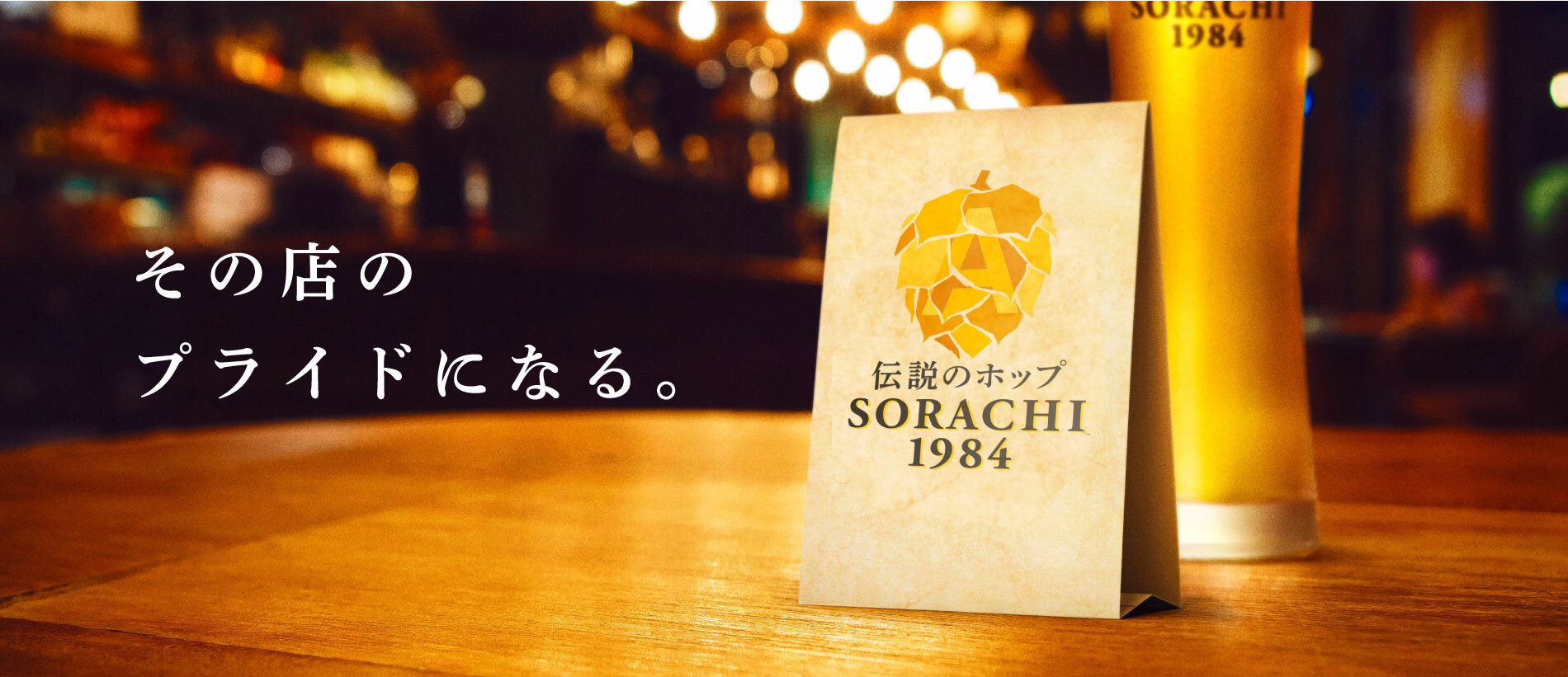 その店のプライドになる。