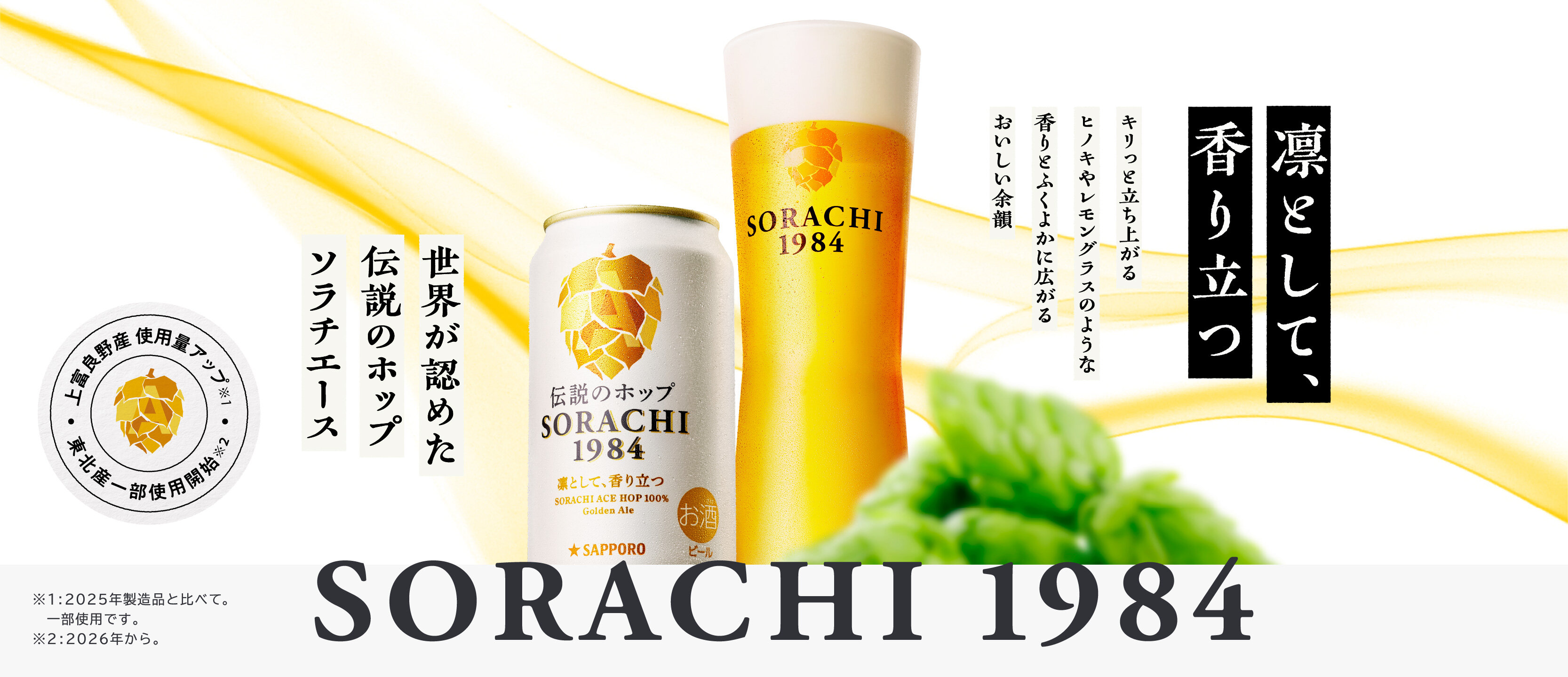SORACHI1984ブランドメッセージ