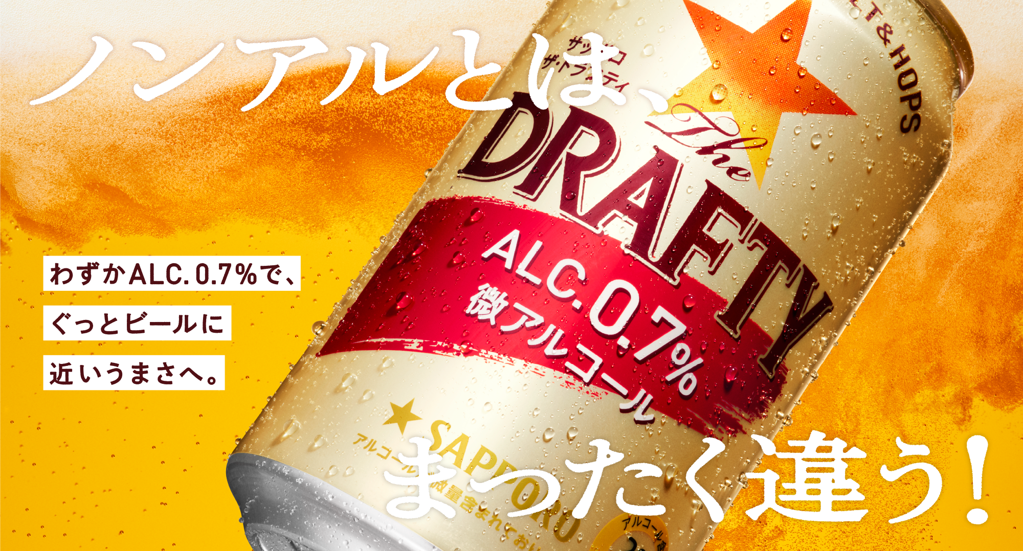 ノンアルとは、全く違う！ わずかALC.0.7%で、ぐっとビールに近いうまさへ。