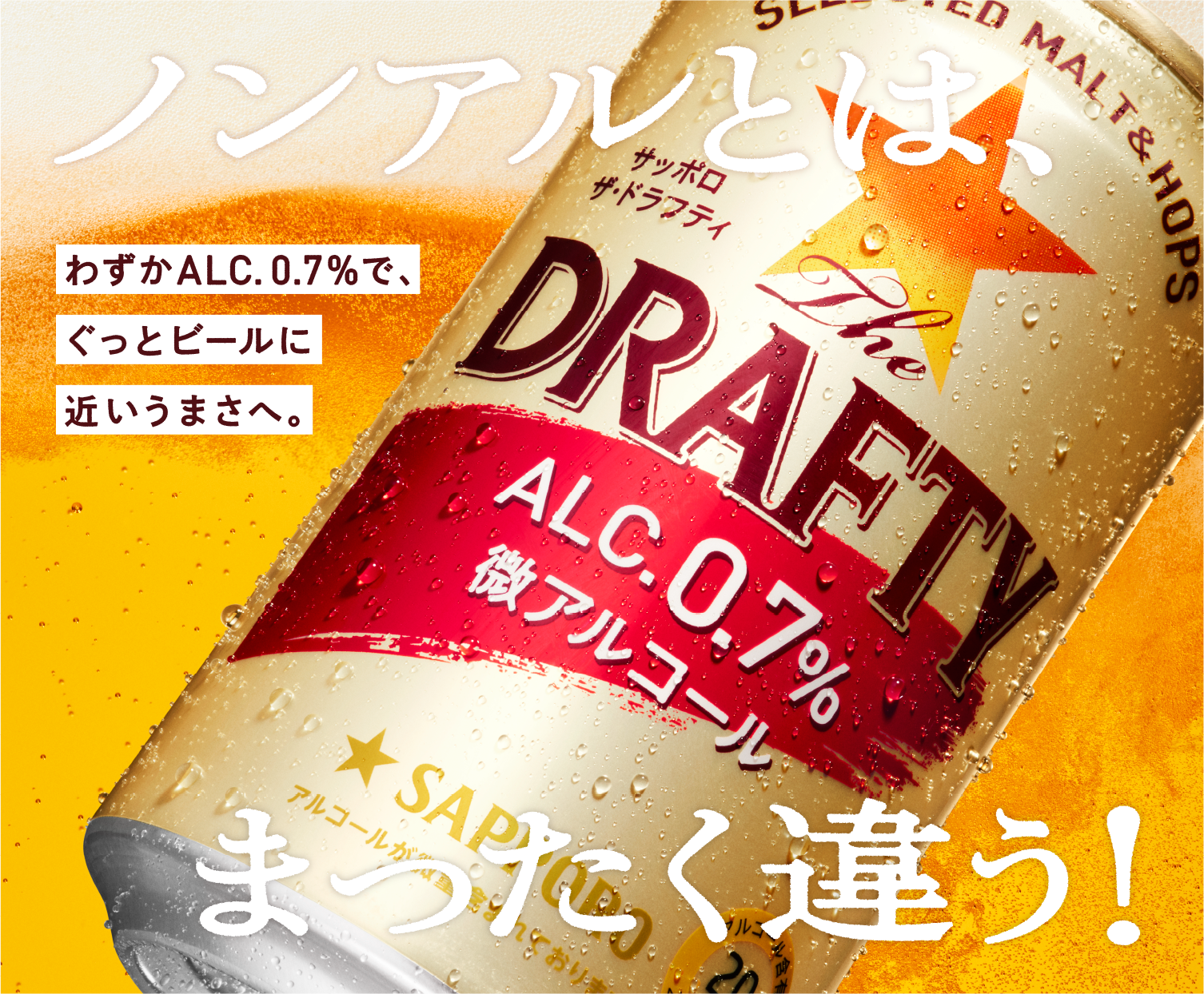 ノンアルとは、全く違う！ わずかALC.0.7%で、ぐっとビールに近いうまさへ。
