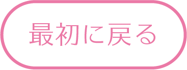 最初に戻る
