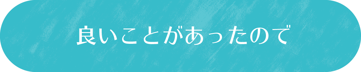 良いことがあったので