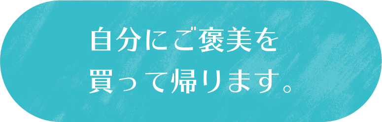自分にご褒美を買って帰ります。