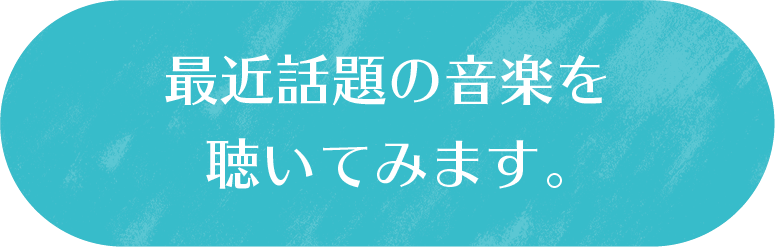 最近話題の音楽を聴いてみます。