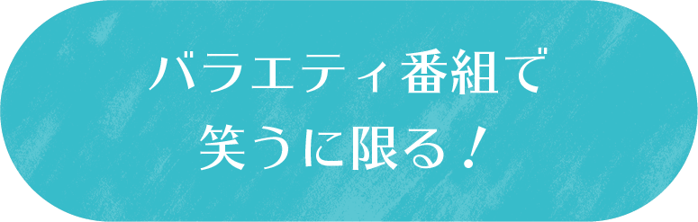 バラエティ番組で笑うに限る！
