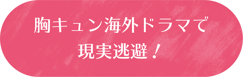 胸キュン海外ドラマで現実逃避！