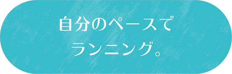 自分のペースでランニング。