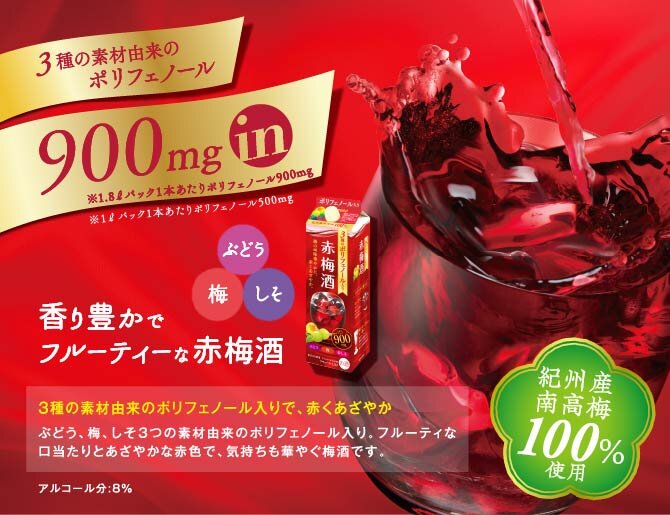 香り豊かでフルーティーな赤梅酒 3種の素材由来のポリフェノール入りで、赤くあざやか ぶどう、梅、しそ3つの素材由来のポリフェノール入り。フルーティな口当たりとあざやかな赤色で、気持ちも華やぐ梅酒です。