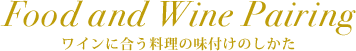 Food and Wine Pairing ワインに合う料理の味付けのしかた