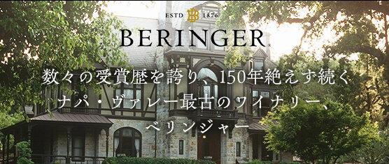 数々の受賞歴を誇り、150年絶えず続くナパ・ヴァレー最古のワイナリー、ベリンジャー