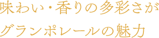 味わい・香の多彩さがグランポレールの魅力
