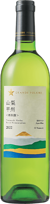 グランポレール　山梨甲州＜樽発酵＞