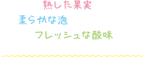 熟した果実の香り、柔らかな泡で果実味を感じられ、且つフレッシュな酸味が特長のフランス産スパークリングワインです。