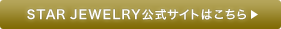 STAR JEWELRY公式サイトはこちら