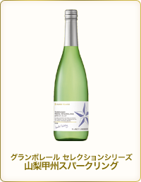 グランポレール セレクションシリーズ　山梨甲州スパークリング