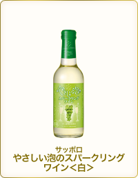 サッポロやさしい泡のスパークリングワイン＜白＞