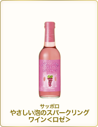 サッポロやさしい泡のスパークリングワイン＜ロゼ＞