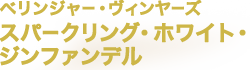 ベリンジャー・ヴィンヤーズ スパークリング・ホワイト・ジンファンデル