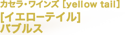 カセラ・ワインズ［yellow tail］[イエローテイル]バブルス