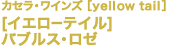 カセラ・ワインズ［yellow tail］[イエローテイル]バブルス・ロゼ