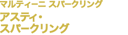 マルティーニ スパークリング アスティ・スパークリング