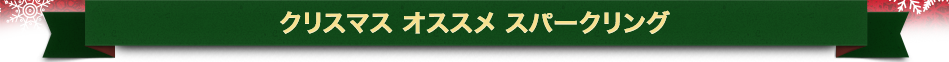 クリスマス オススメ スパークリング