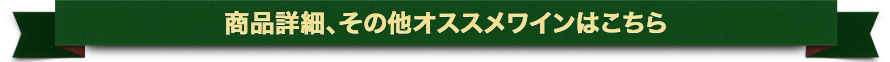 商品詳細、その他オススメワインはこちら