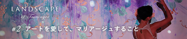 #2 アートを愛し、マリアージュすること