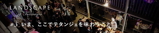 #3 いま、ここでテタンジェを味わうこと